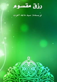 رزق مقسوم